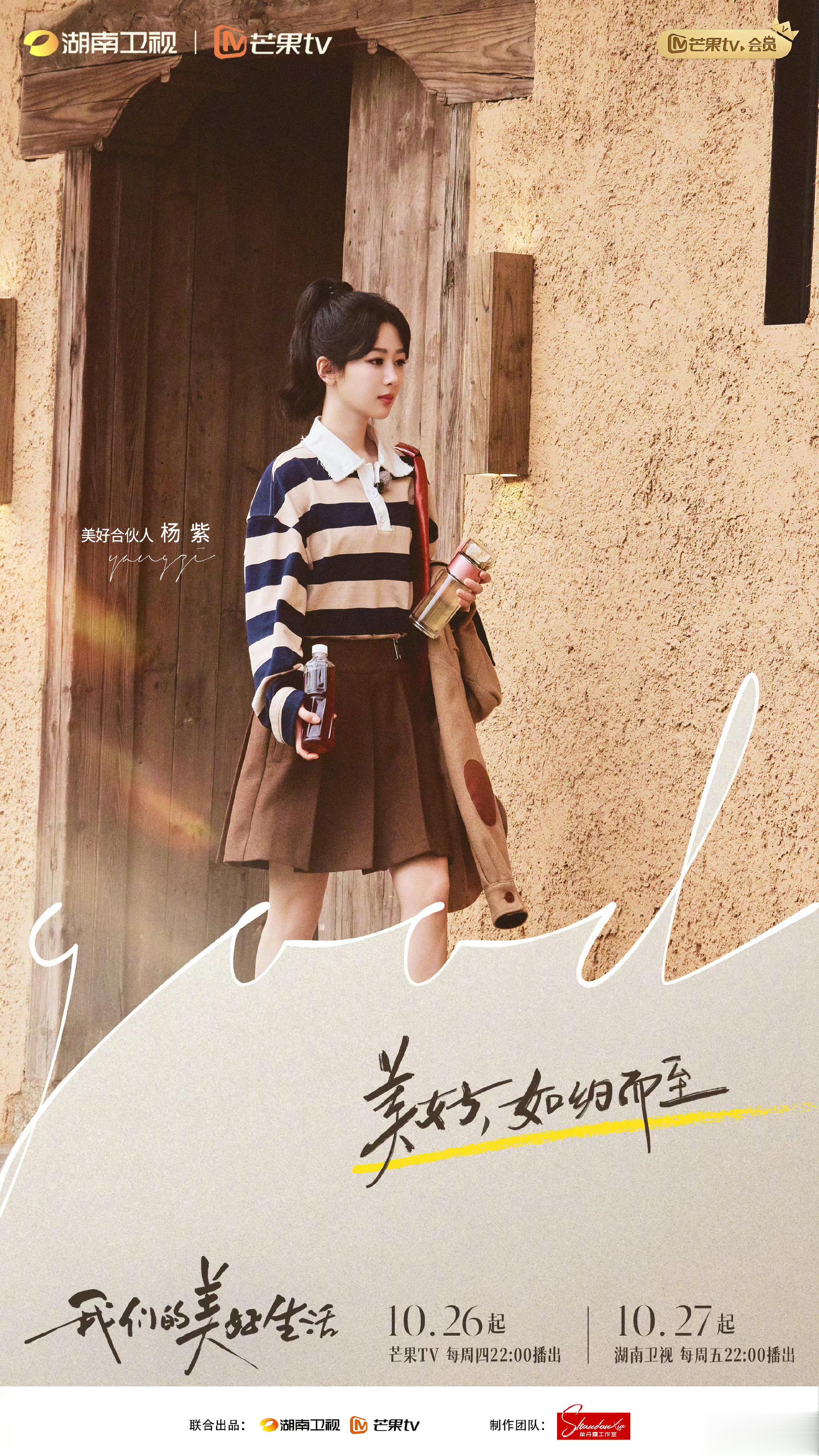 #杨紫[超话]# 美好合伙人已上线[并不简单]#1106陪杨紫浪漫环游# ​​​