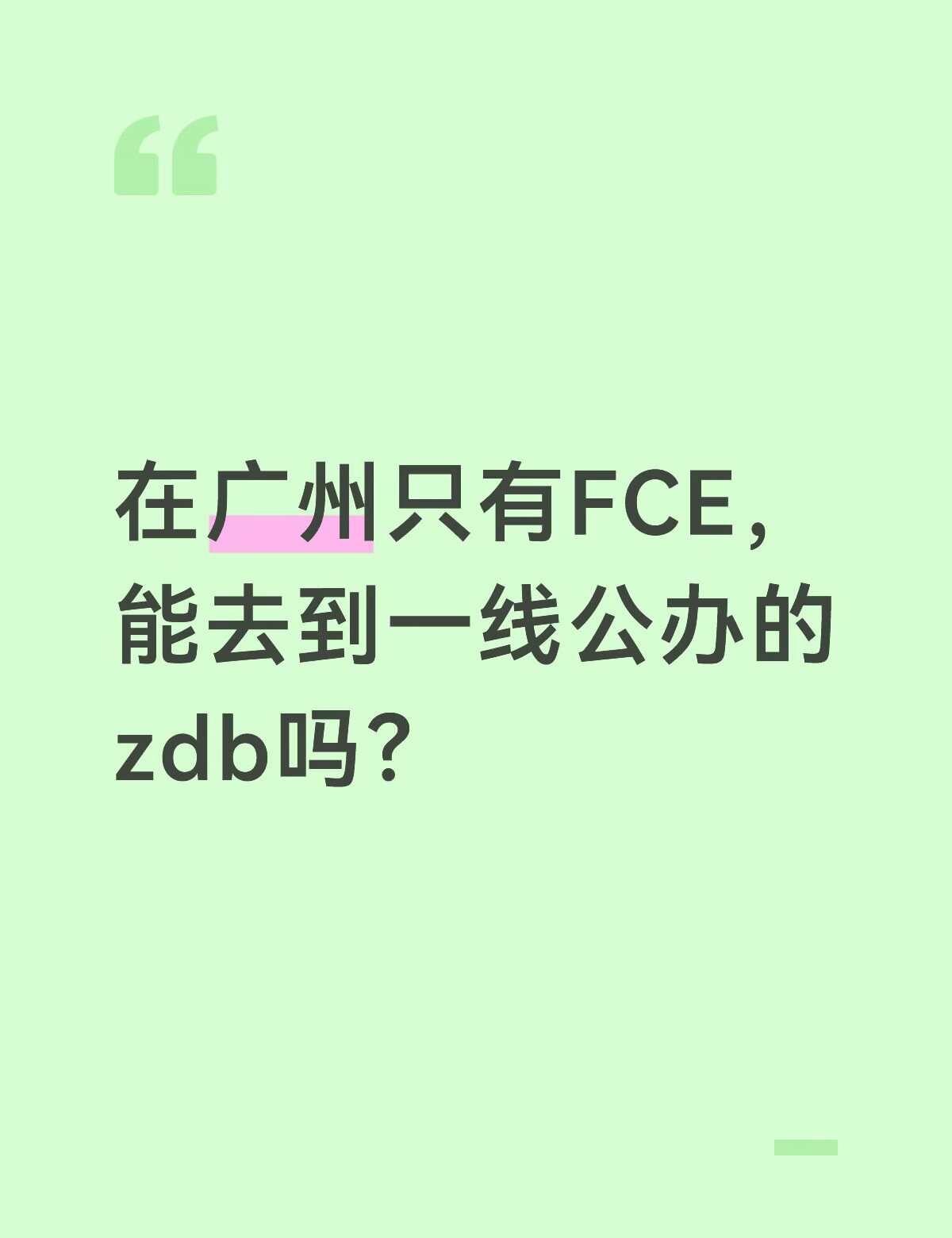 能去到不错的初中吗？
在广州只有FCE，能去到一线公办的zdb吗？
广州小升初 