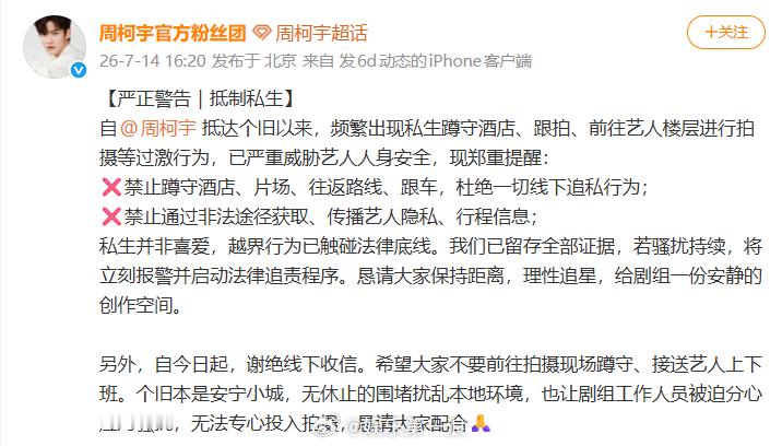 周柯宇方抵制私生 抵制私生：“自抵达个旧以来，频繁出现私生蹲守酒店、跟拍、前往艺