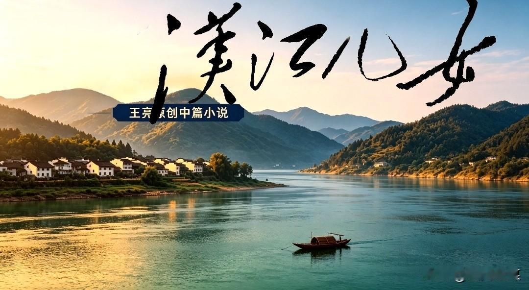 王亮原创中篇小说《汉江儿女》7月12日在“秦岭图文社”微信公众号独家连载。作品立
