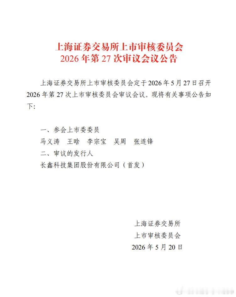 【长鑫科技IPO新进展】长鑫科技IPO于5月27日上会 5月20日，据上交所网站