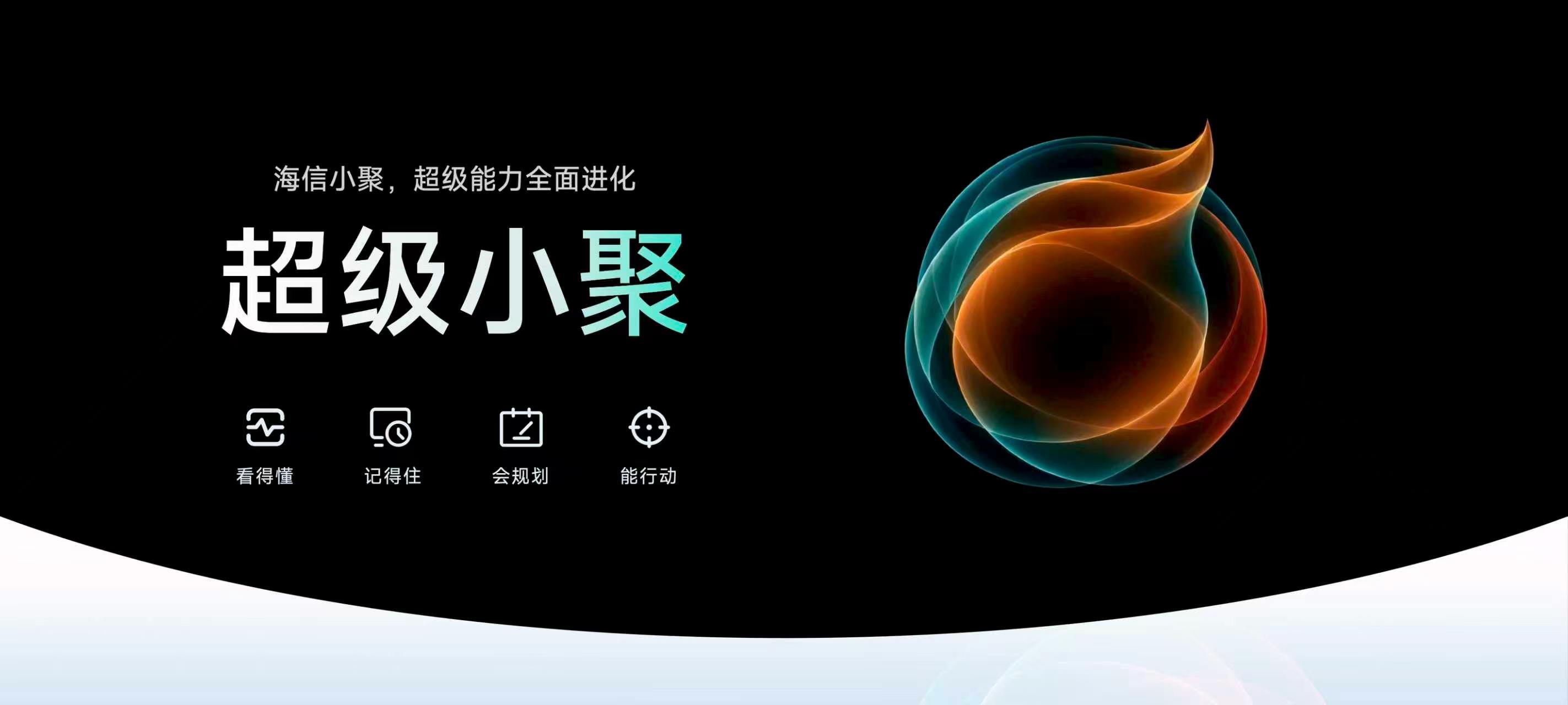 家庭AI终于跳出“你问一句，它答一句”的指令驱动内卷！海信正式发布行业首个家庭智