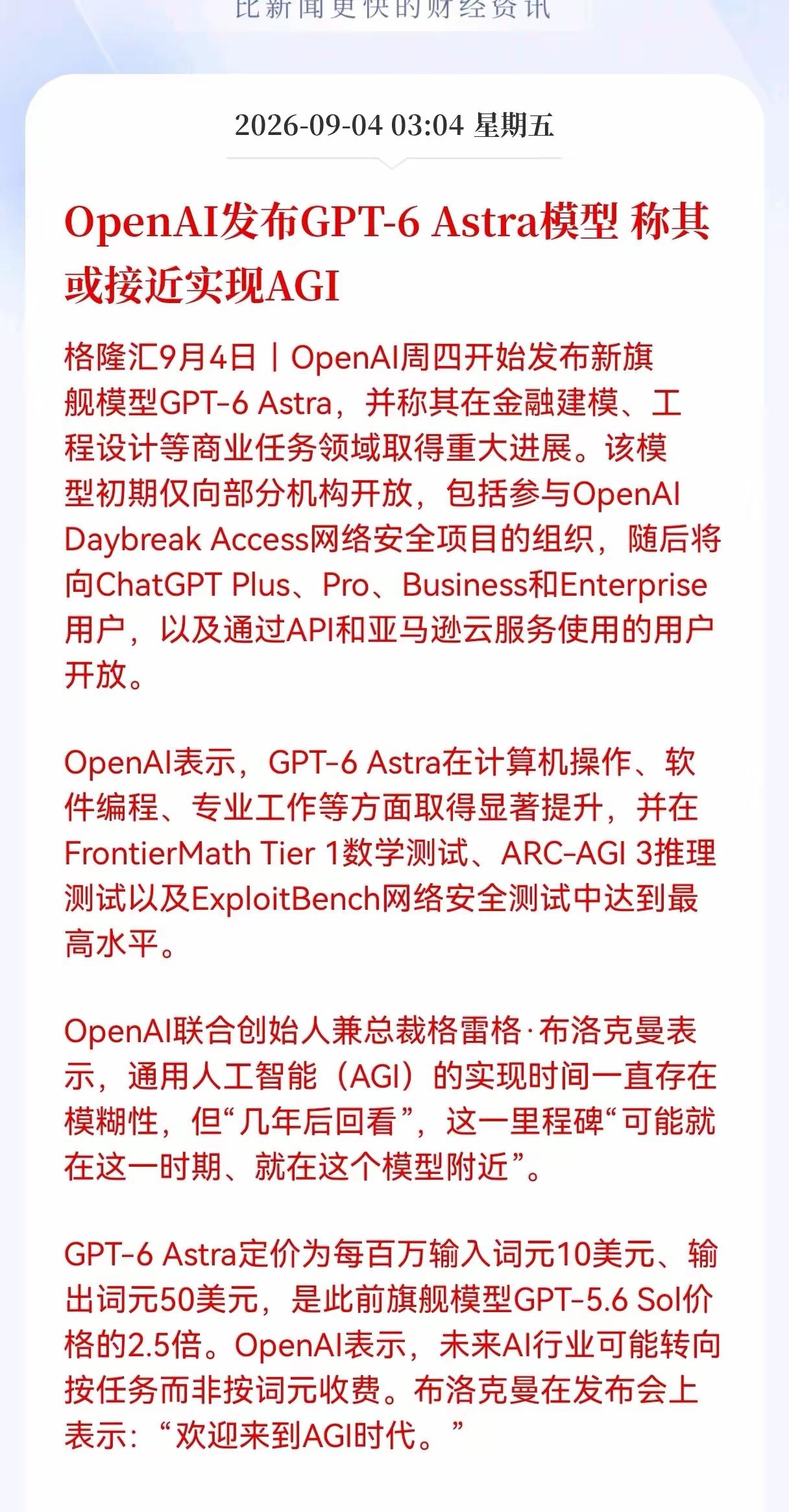 利好AI人工智能，OpenAI发布GPT-6 Astra模型 称其或接近实现AG