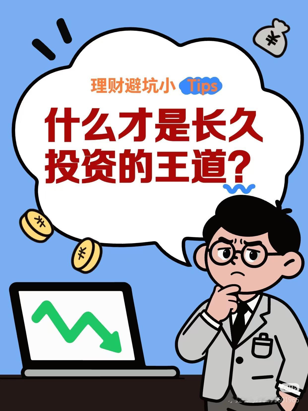 长久投资的王道：做好分散，不靠赌一只标的暴富
 
很多散户亏钱根源：满仓单只个股