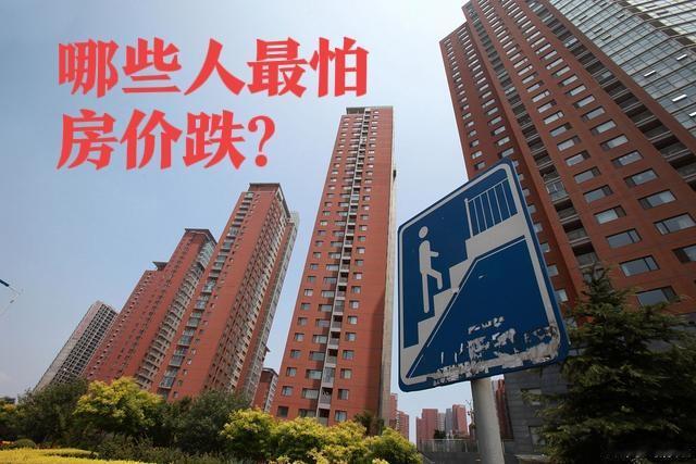 首先当属开发商与炒房客；其次是坐拥多套房产的富人阶层；再者是背负高额房贷的家庭，