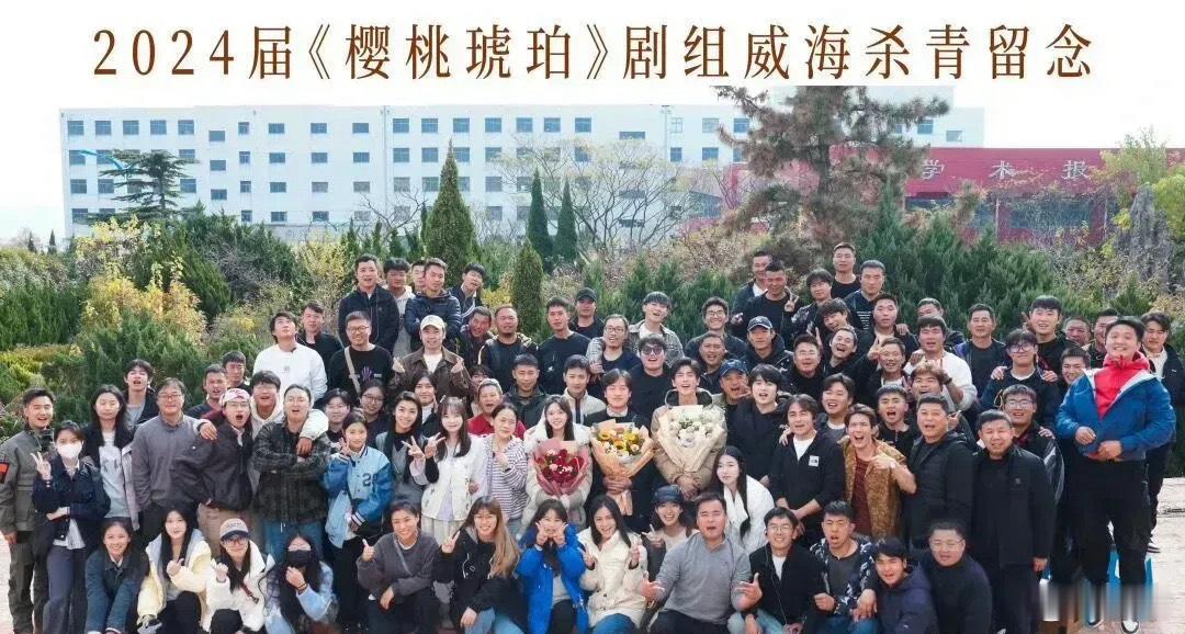 张凌赫赵今麦杀青合照！樱桃琥珀杀青两人笑得好开心！就冲他俩这氛围感，明年剧播出的