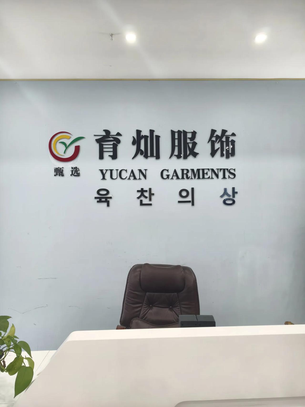 厂里团年
        ——南木子
育灿服饰厂房大，
生意兴隆不放假。
受邀周