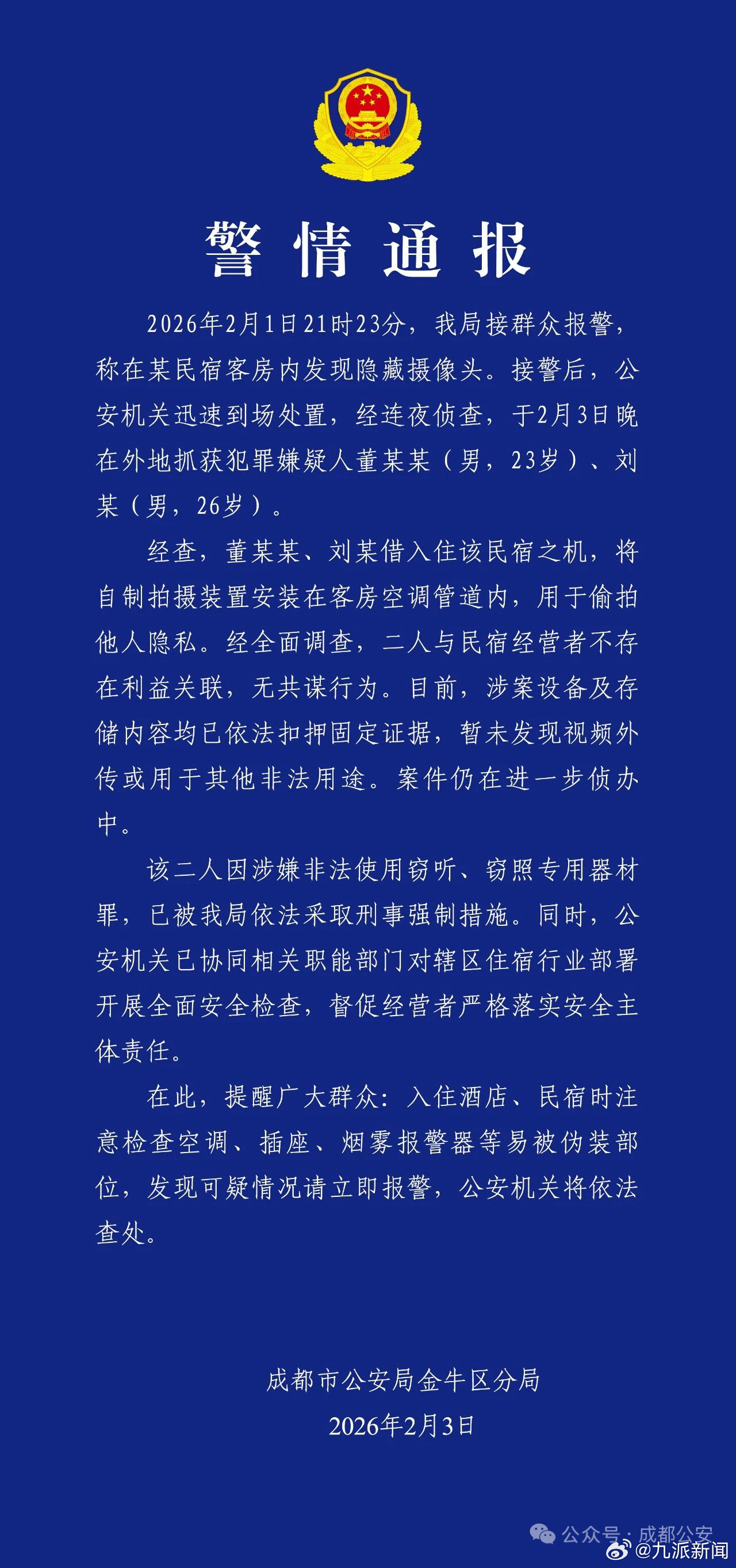 #成都民宿客房发现摄像头2人被抓#【#成都警方通报侦破民宿偷拍案#】2026年2