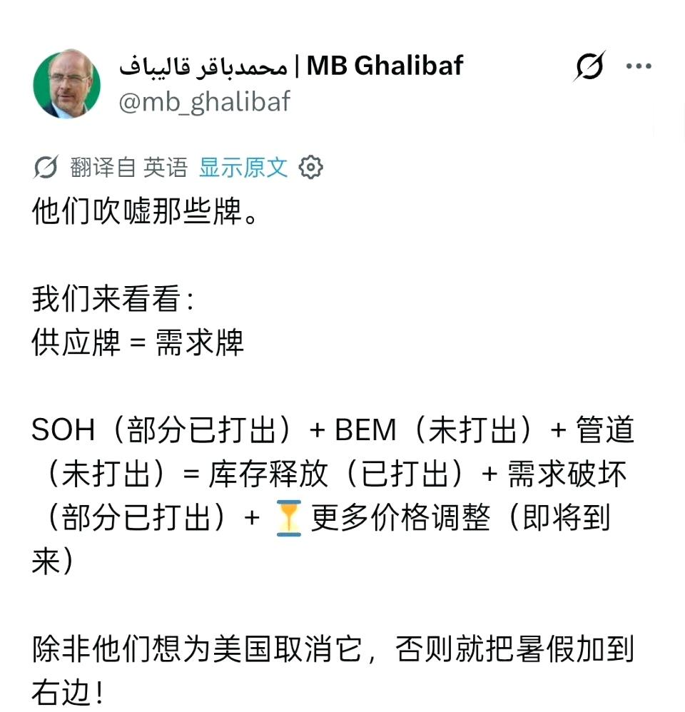 伊朗议长卡利巴夫今天给特朗普上了一课：究竟是谁已经无牌可打！？

供应牌（伊朗）