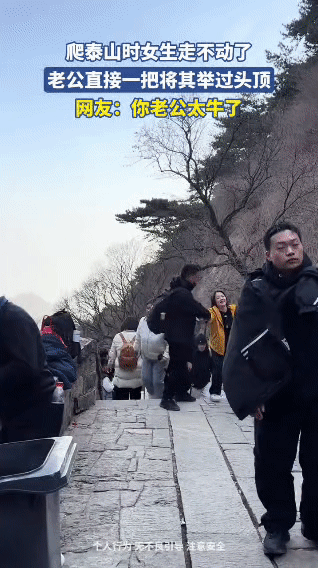 泰山台阶上的一幕火了！路人看呆：这老公的力气也太离谱了吧？
 
爬泰山爬到腿软的
