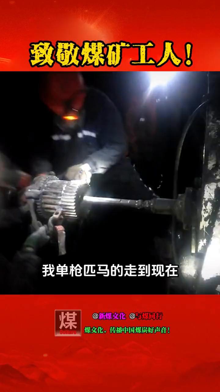 致敬煤矿工人！
新媒文化@煤阿行。
我单枪匹马的走到现在，任何人都不是我的靠山。
