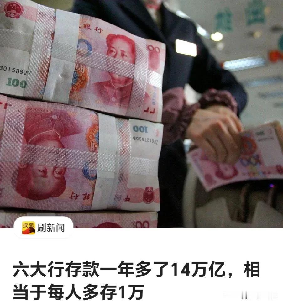 都说钱不好赚，但是根据六大行提供的数据，2023年全国新增存款14万亿，平均下来