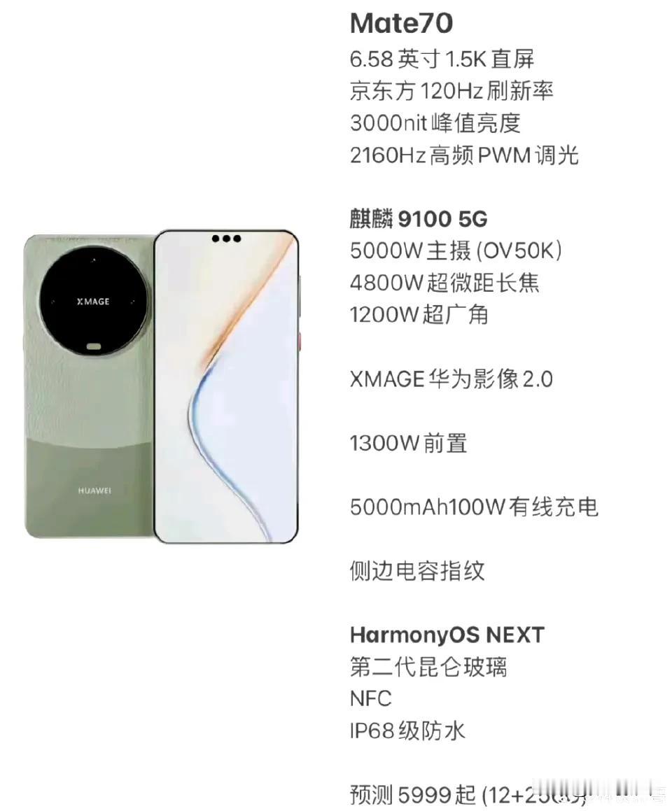 华为mate70参数曝光[白眼]
6.58英寸1.5K京东方直屏[思考]

超大