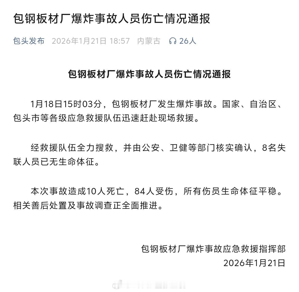 包钢厂区爆炸已造成成 10 人死亡，84 人受伤……包钢厂区爆炸已致10死84伤