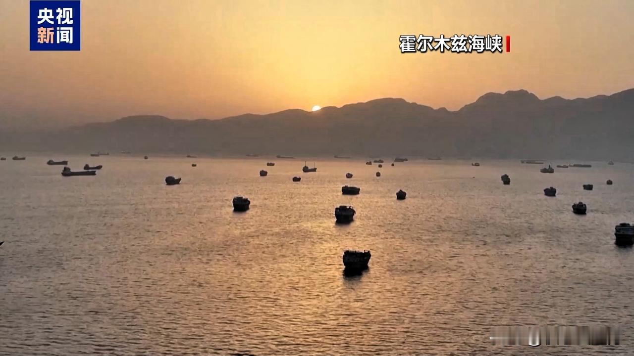 深夜，全球最忙的“海上收费站”霍尔木兹海峡，接连传出三声巨响！

全球吓出一身冷