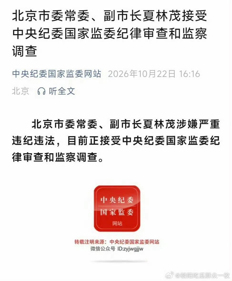 这是一只大老虎，被打特别引人注目！一是夏林茂的职务比较高，是副部级高官；二是他的