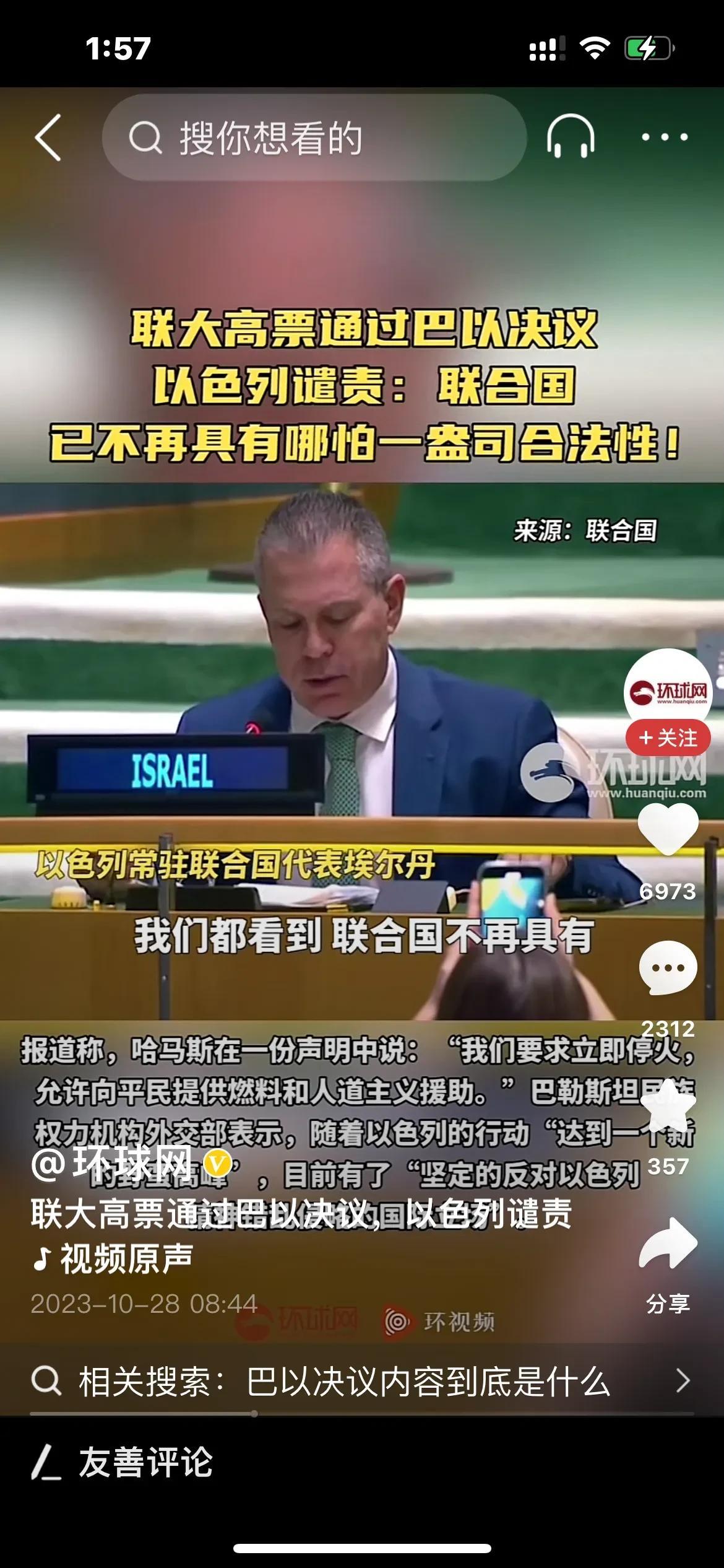 以色列：现在的联合国，没有一丝一毫的合法性！

近日，联合国以高票通过巴以决议，