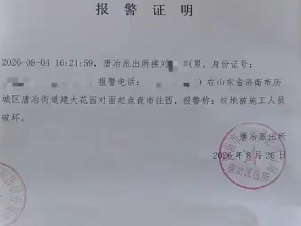 山东济南一男子扫墓发现家族祖坟被破坏，18座祖坟中8座受影响，家属称事前未收到迁