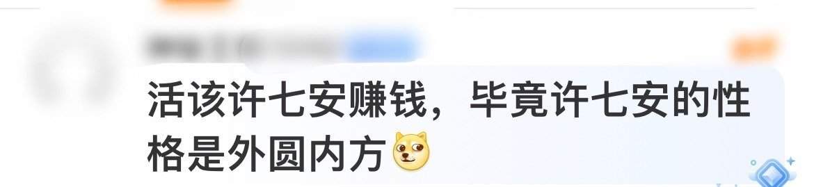 活该许七安赚钱 哈哈哈哈许七安不愧是你！！ 魏公说许七安性格外圆内方，弹幕：许七