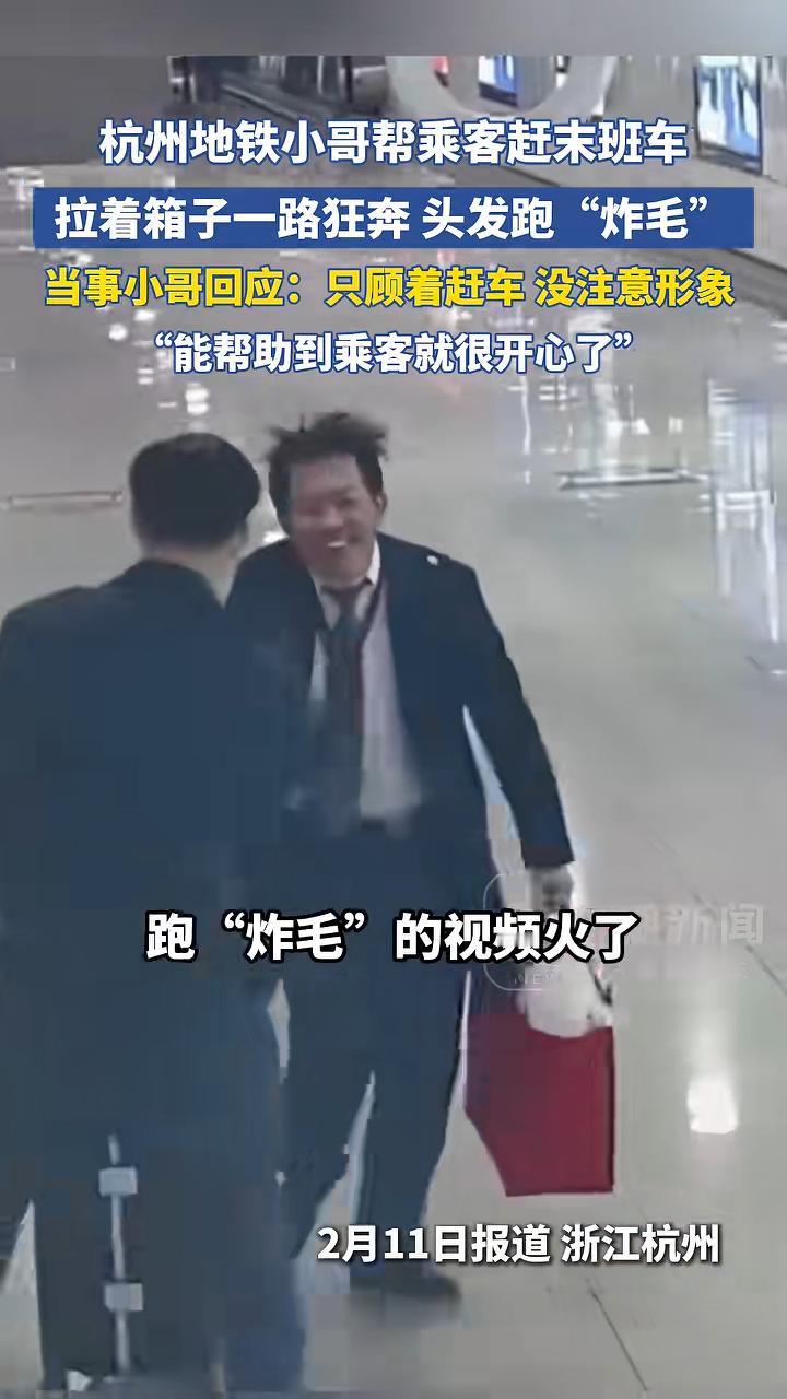 头发都飞起来了！杭州地铁小哥拎行李狂奔，19秒前送乘客上末班车

那一刻，他的头