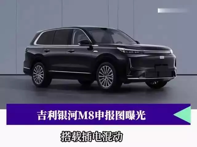 在工信部最新一批新车申报目录中看到了吉利银河M8的申报信息。据悉新车定位大五座S