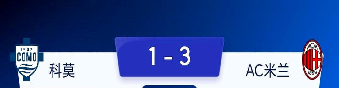 开场十分钟就被科莫敲了一闷棍，米兰控球三成，射门7比15，怎么看怎么像惨案剧本。