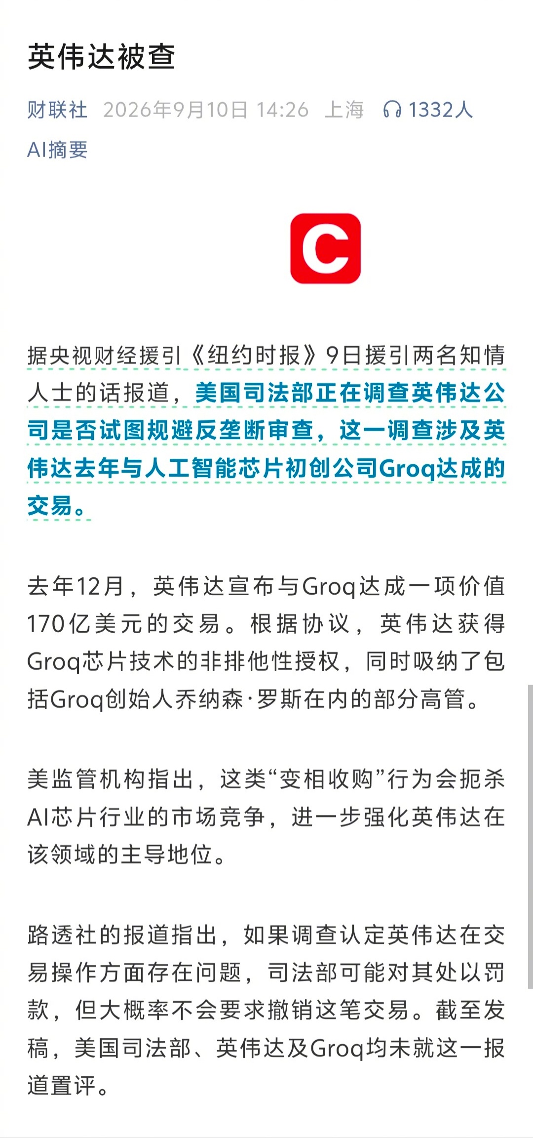 美国司法部调查英伟达与Groq的170亿美金交易。监管认为这不是单纯技术合作，属