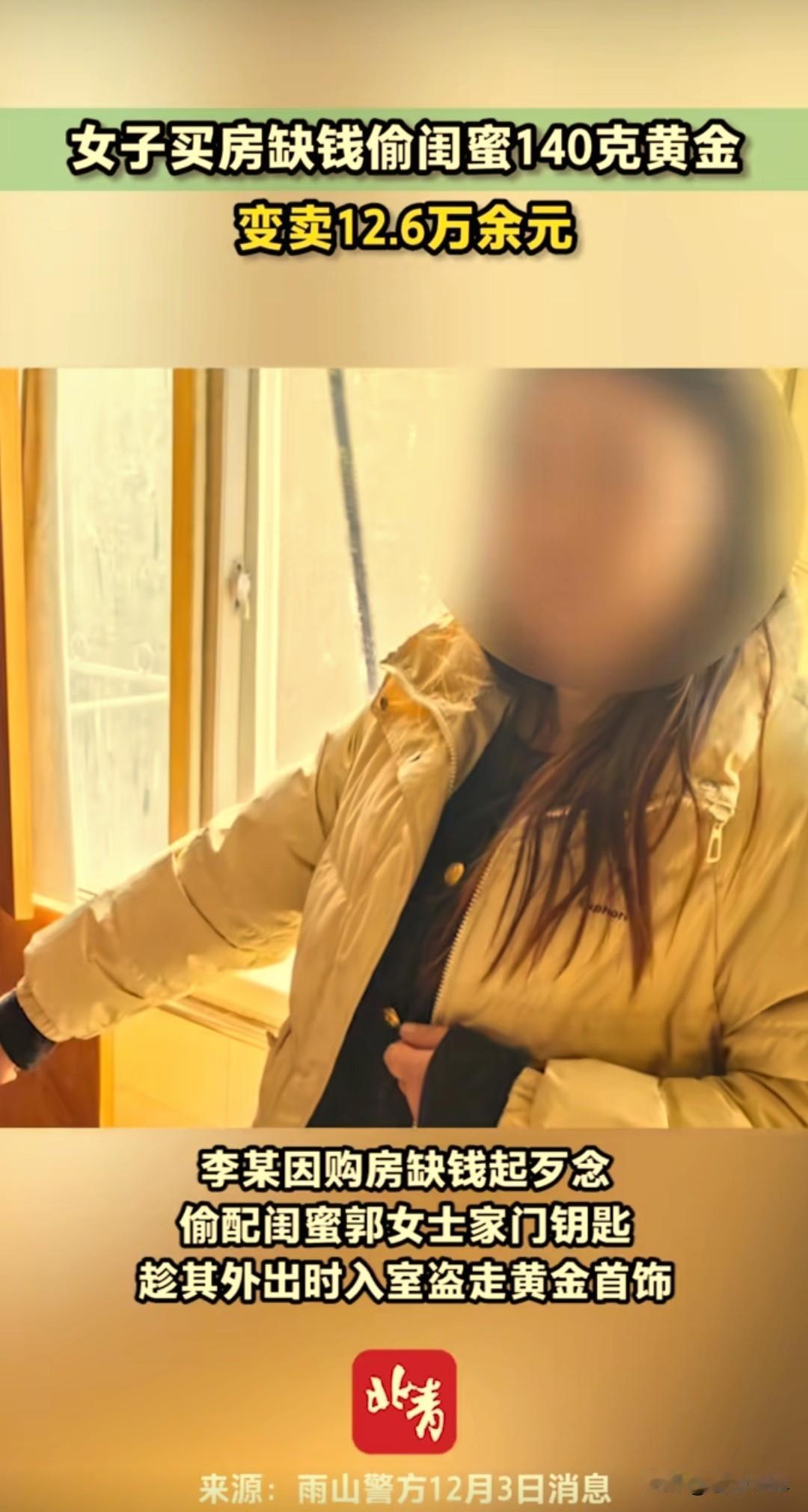 安徽马鞍山一女子李某，偷配钥匙盗走同事价值12万元的黄金，之前假意还提醒说这么贵