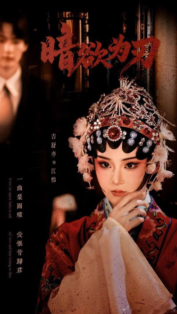 杭州短剧暗欲为刃火出圈了梨园雅韵尽显国风美感，台上演绎百态戏文，台下暗藏人心棋局