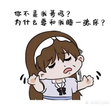 果大概把兄妹恋人是一体的刻进脑子里，一说还是你是我哥，而不是你是我恋人。他说我不