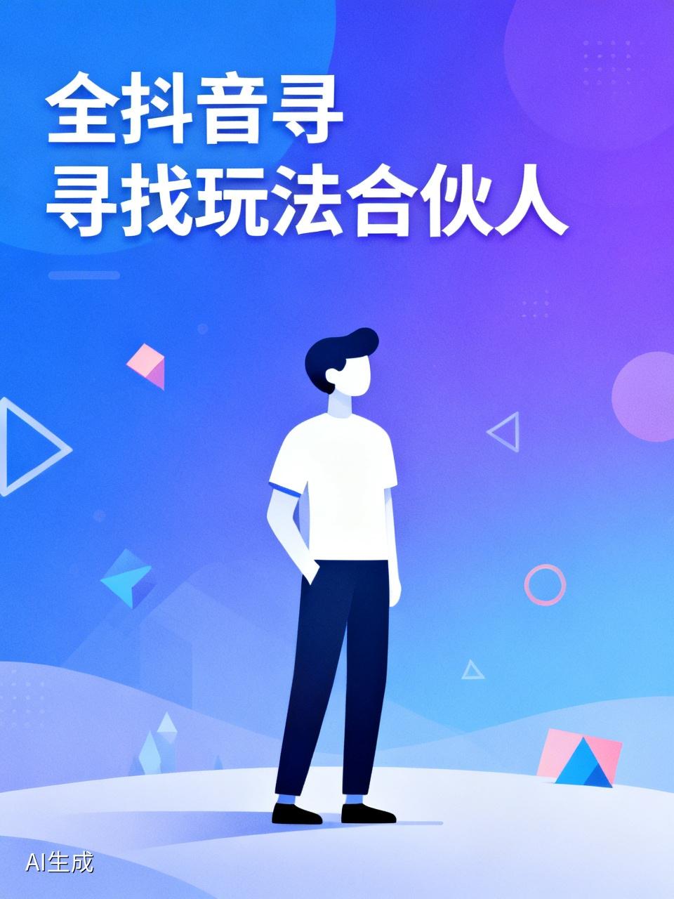 最近全抖音都在寻找玩法合伙人，这股风潮太猛了！为啥这么多人疯狂涌入？其实“玩法合