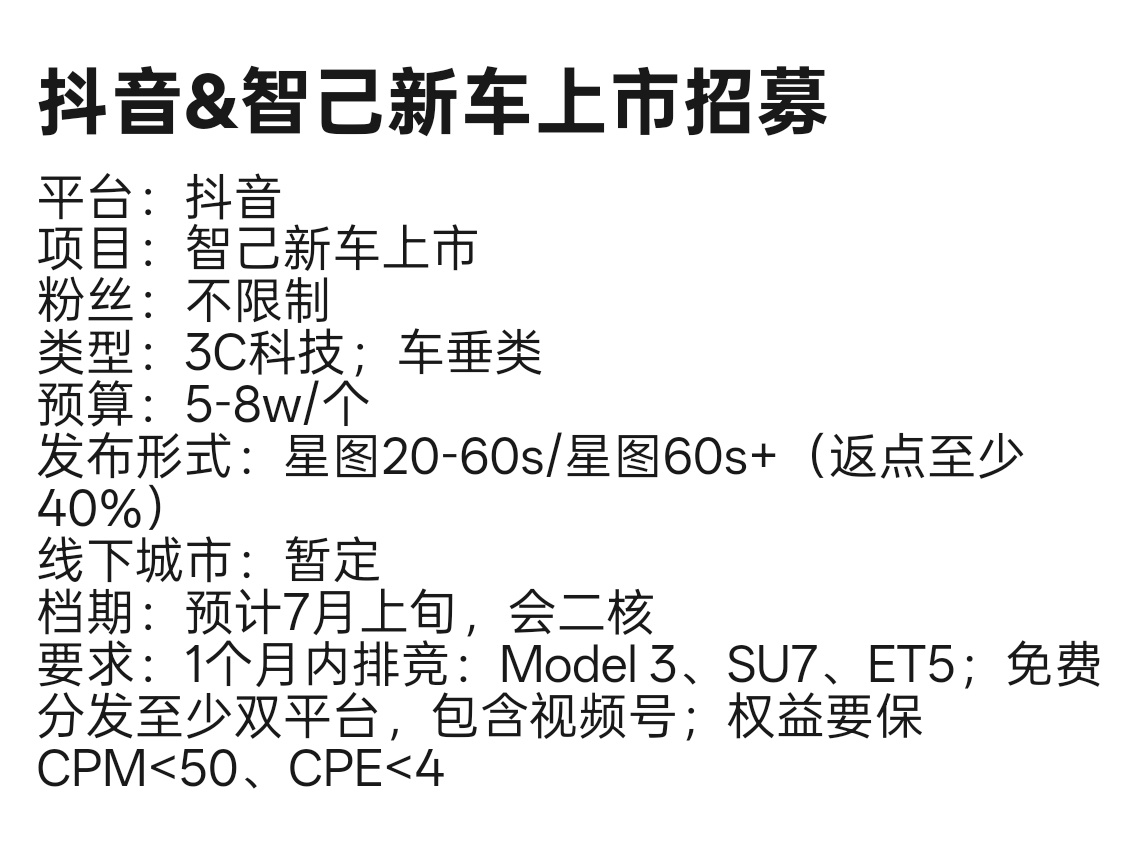 智己新车上市招募抖音博主返点至少40%还需要一个月内没有发过特斯拉Model 3