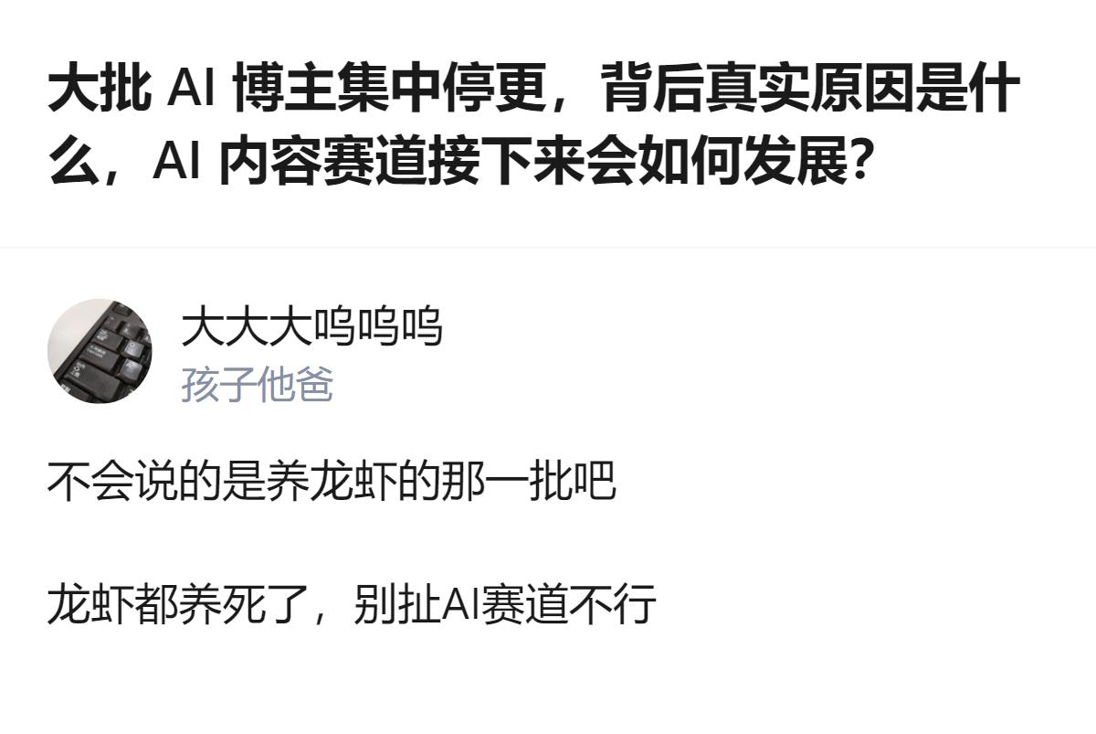 这事更值得看的不是AI赛道卷不卷，而是连蹭AI热度的“龙虾梗”都能把话题带偏，反