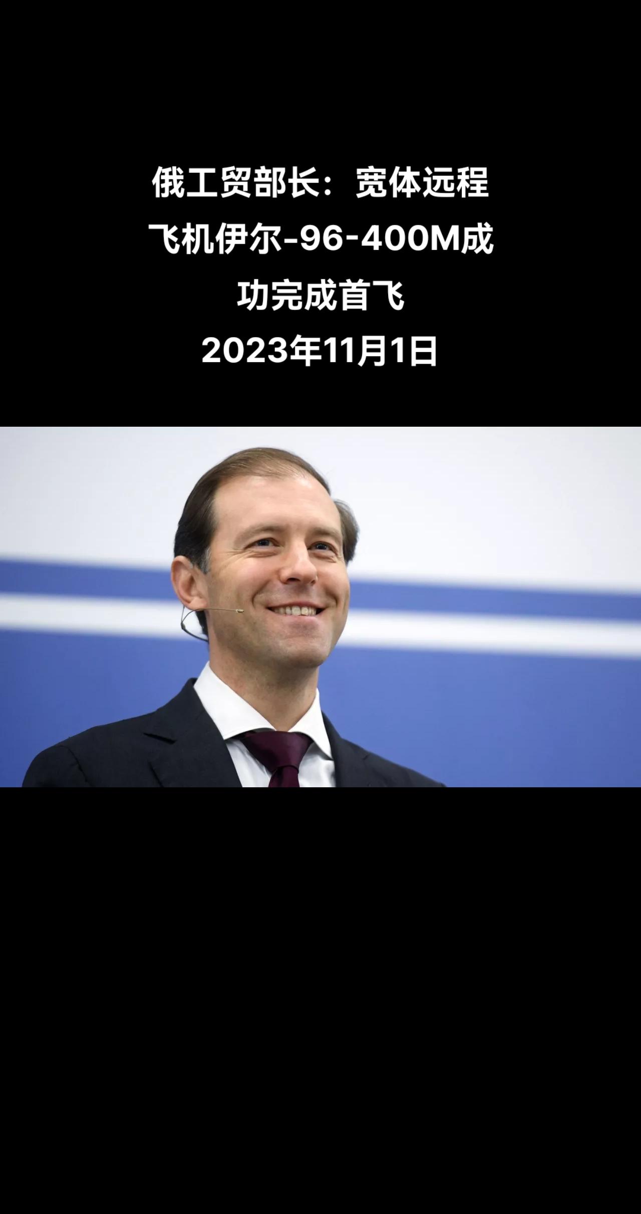 俄罗斯卫星通讯社莫斯科11月1日电 俄罗斯工贸部部长曼图罗夫表示，宽体远程飞机伊