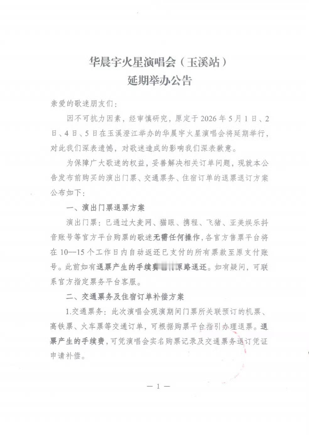 华晨宇玉溪演唱会延期得知延期的时候华晨宇还在排练看了下车票机票住宿等退票产生的手