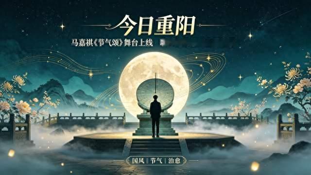 马嘉祺重阳舞台封神，节气颂太治愈了