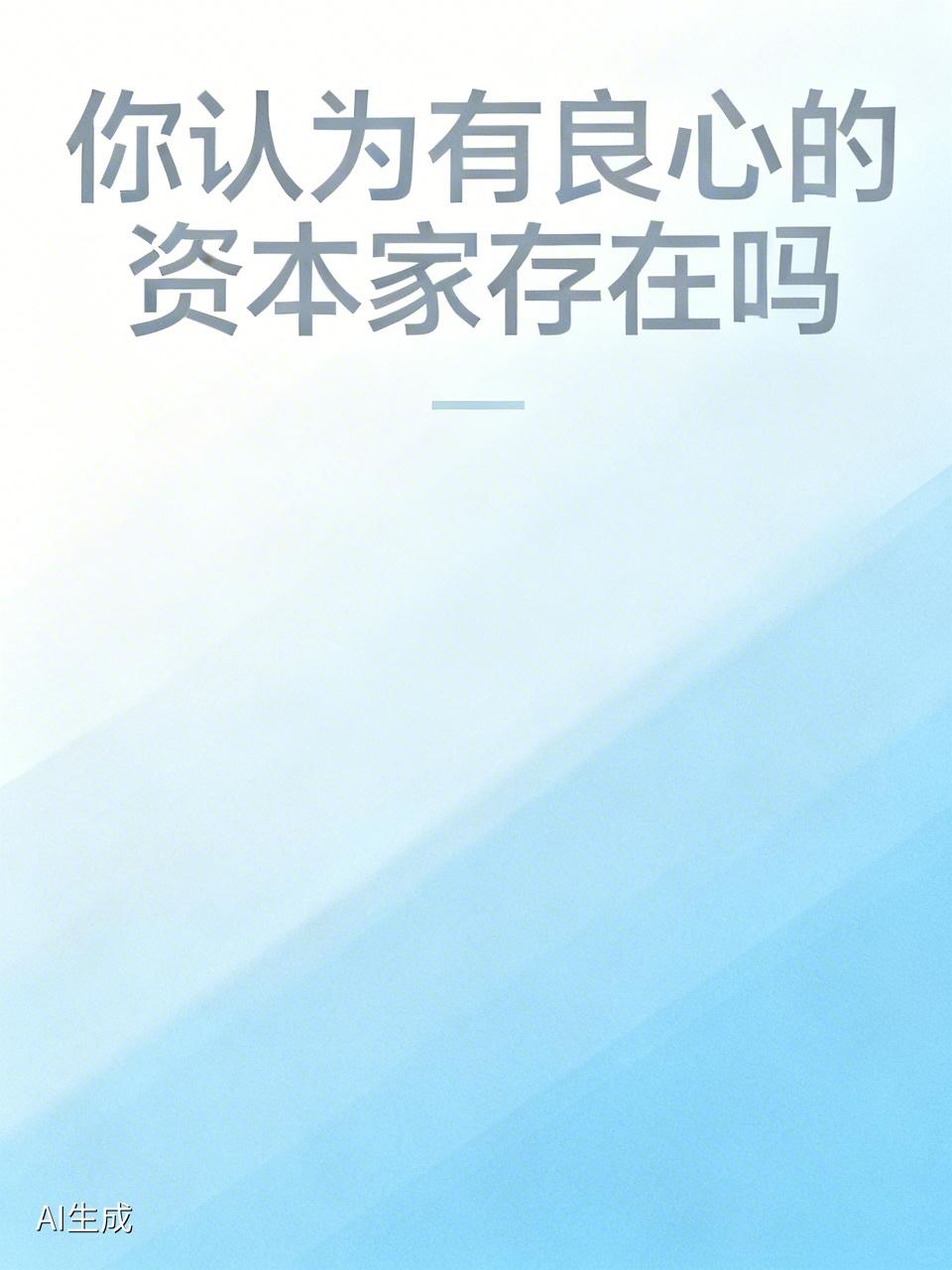 我觉得有良心的资本家是存在的。就像一些科技企业的老板，他们在企业盈利的同时，积极