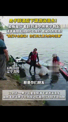 “这样的朋友不处也罢！”辽宁沈阳，一男子醉酒后下湖游泳后溺水，幸好后被桨板爱好者