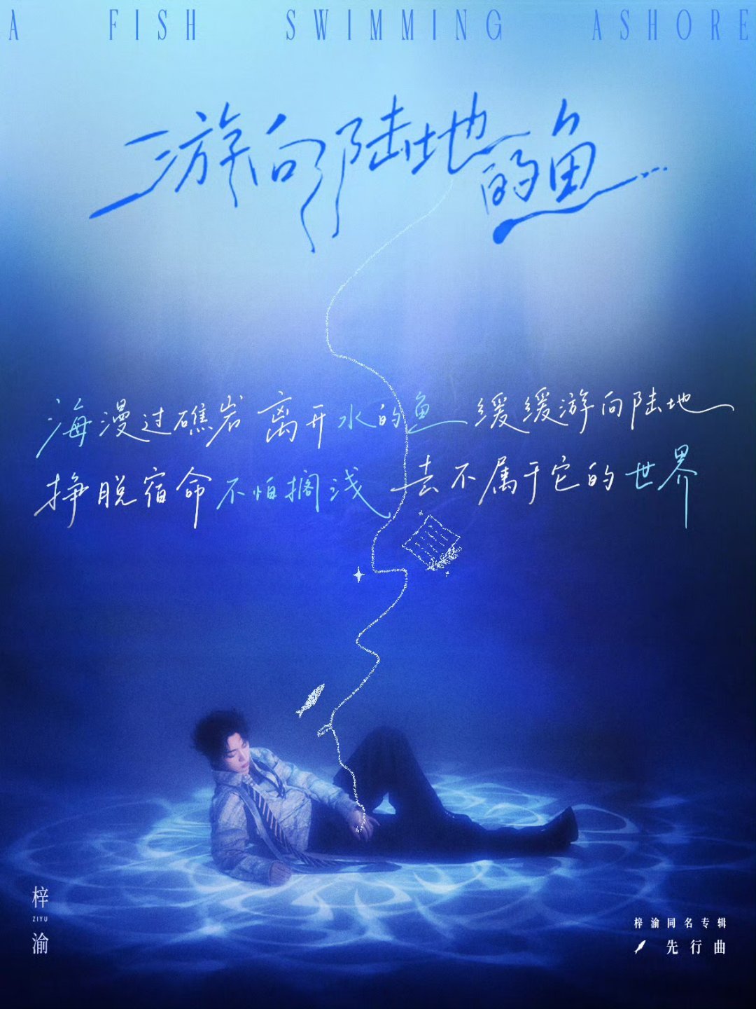 梓渝同名专辑先行曲海报梓渝同名专辑先行曲海报 