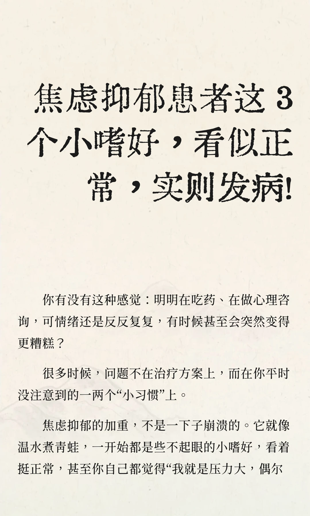 焦虑抑郁患者 3 个嗜好，看似正常实则发病