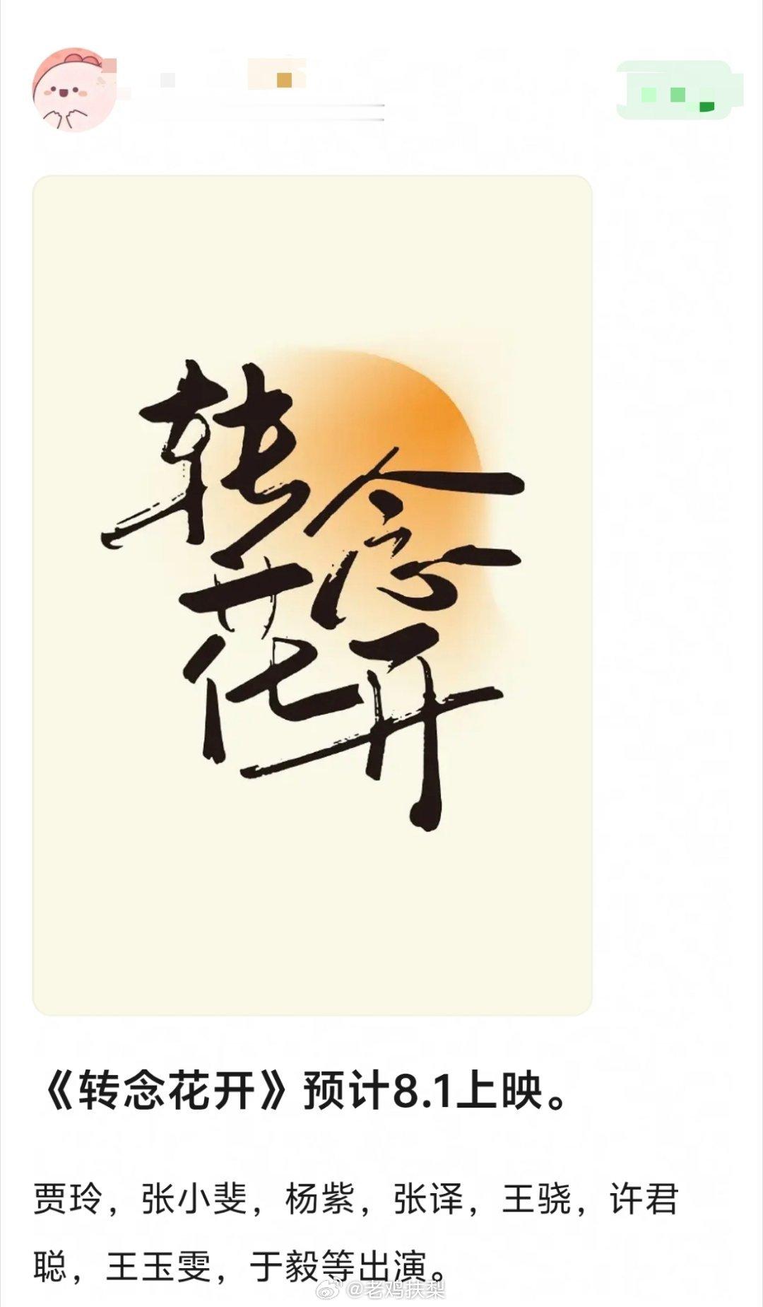 贾玲执导的新片《转念花开》预计8月1日上映 