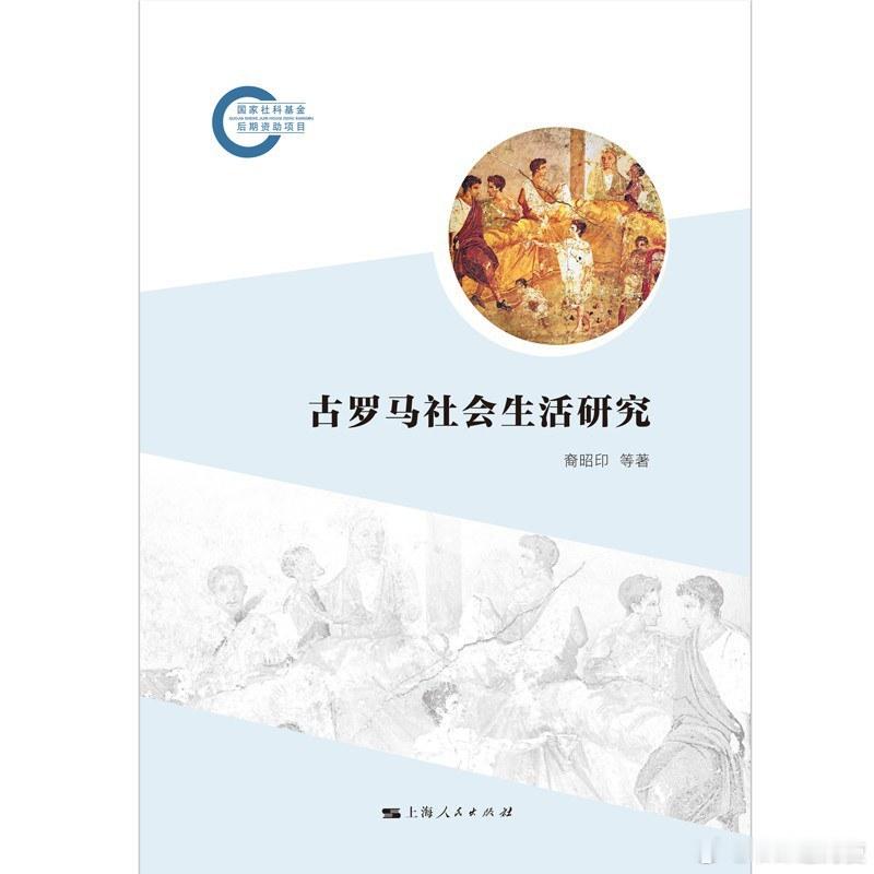 新书推送 《古罗马社会生活研究》作者: 裔昭印 等出版社: 上海人民出版社出版年