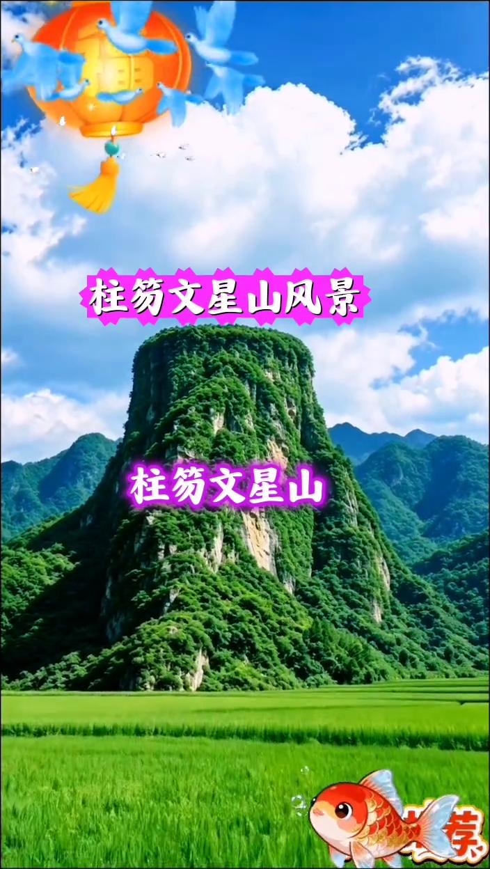 柱笏文星山风景。
柱笏文星山。