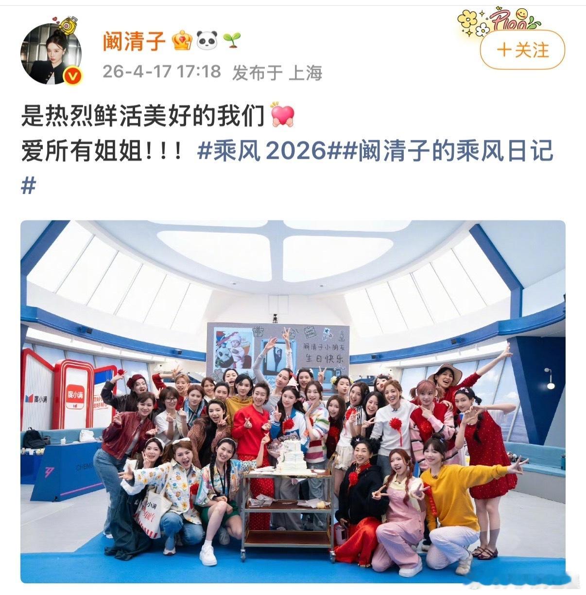 哇塞是庆生合照浪姐全员为阚清子庆生阚清子晒浪姐庆生合照