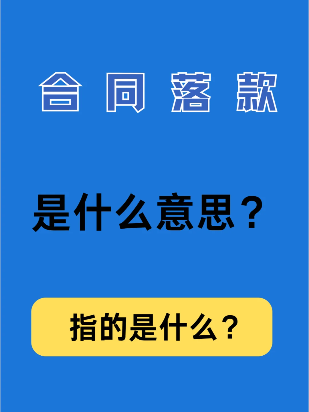 合同落款指的是什么？