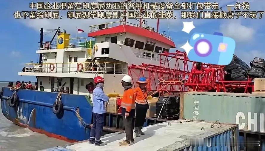 印尼未阻止中国设备运回，若是在印度，估计运不出来！当然也不是印尼良心发现，也并非