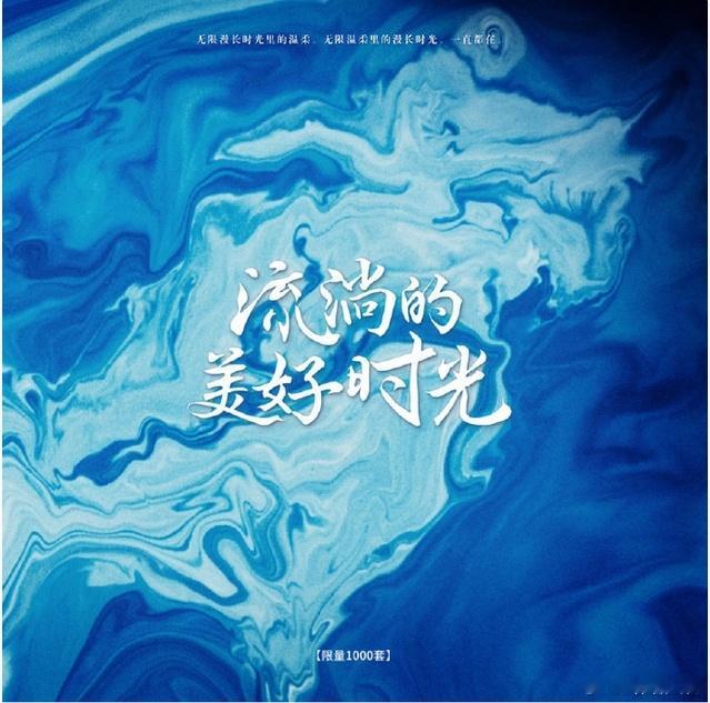 电视剧流淌的美好时光 原声带 ——青春、梦想与成长的旋律六首动人歌曲，每一首都值