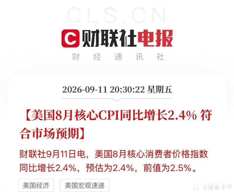 压力完全给沃什了！美联储加息概率直冲90%！美国8月CPI数据符合预期来袭，核心