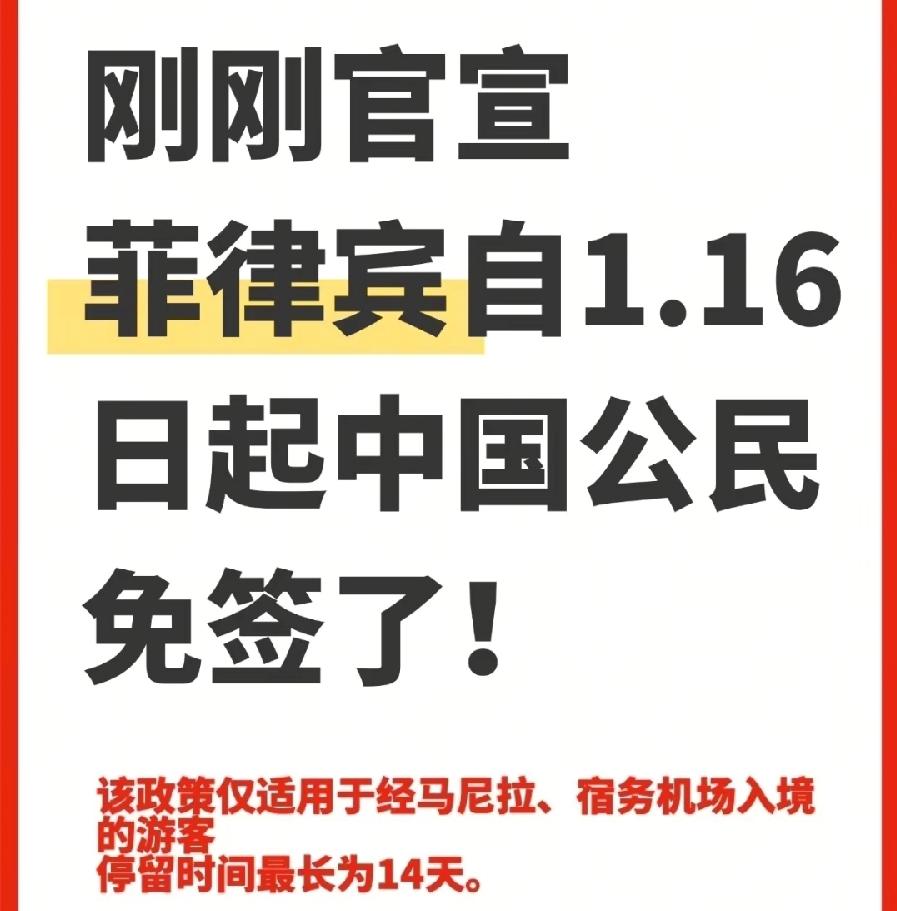 菲律宾对中国免签，免签一个寂寞！一是菲律宾这地方谁敢去？仅次于缅甸、柬埔寨！网上