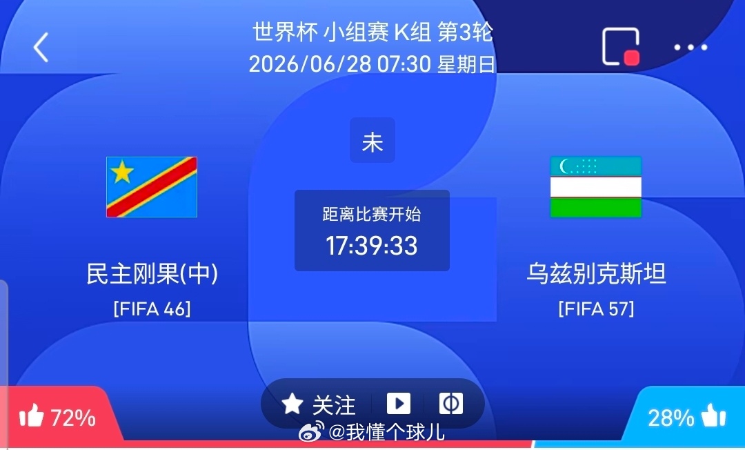 【足球】周六070世界杯方向：民主刚果vs乌兹别克世界杯：民主刚果VS乌兹别克时